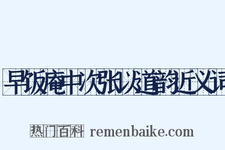 早饭庵中次张以道韵近义词是什么意思的图片